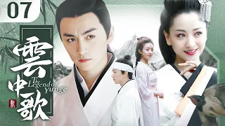 【2024古装大剧】云中歌🍃The Legend of Yunge 07 | 风沙遇，离人聚🏔大漠奇女子与帝王皇子的东宫爱恨💥市井宫闱愿与君共渡（陈晓，赵丽颖，Anglebaby，杨蓉，陆毅）