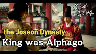 Go scene in K-drama King was Alphago in the Joseon dynasty eraㅣThe sleeves are red