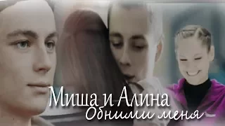 Миша и Алина | Обними меня