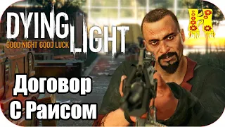 Dying Light: Прохождение №8 Договор С Раисом