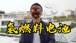 都在吹氢燃料电池，怎么不用啊？【YYP看汽车】