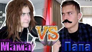 МАМА VS ПАПА / мама против папы