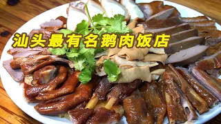 汕头澄海排名第一鹅肉饭店：一天卖上百只鹅，电视台采访次数数不清