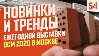 Строительная выставка ОСМ 2020 | Облицовочный кирпич | клинкер | керамоблок. Экспоцентр