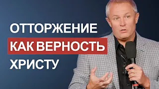 Отторжение как верность Христу