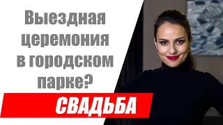 Выездная церемония в городском парке? Как это сделать?