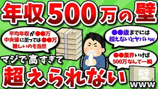 【2ch有益スレ】年収500万の壁が高すぎて超えられる気がしないｗｗ【2chお金スレ】