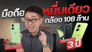 รีวิว OnePlus Nord CE 3 Lite 5G & หูฟัง Nord Buds 2