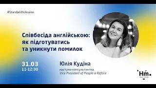 Співбесіда англійською: як підготуватись та уникнути помилок