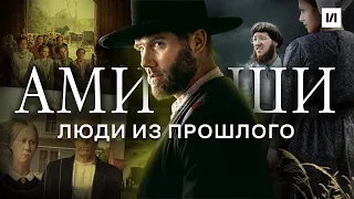 Кто такие Амиши? / [История по Чёрному]