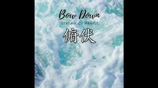 俯伏 Bow Down - 讚美之泉 STREAM OF PRAISE 【敬拜版 (Cover)】