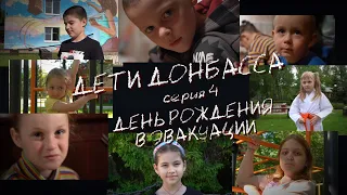 Дети Донбасса | День рождения в эвакуации | Серия 4 | Жить