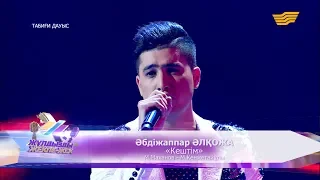 Әбдіжаппар Әлқожа - «Кештім» (М.Маханов - М.Кенжетайұлы)