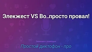 Элекжест VS Войса   часть 1  К сожалению, Элекжест завис практически сразу   просто провал!