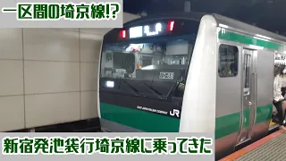 一区間の埼京線!!新宿発池袋行埼京線に乗ってきた!!