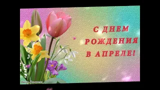 С днем рождения! //Родившимся в апреле