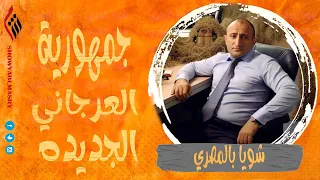 شويا بالمصري | جمهورية العرجاني الجديده | الموسم الثالث