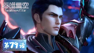 ENG SUB | Swallowed Star EP79 | Luo Feng killed 37 monster overlords | Tencent Video - ANIMATION