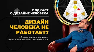 Дизайн Человека не работает? || Спонтанный авто подкаст