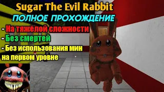 ПРОХОЖДЕНИЕ ДВУХ УРОВНЕЙ В Sugar The Evil Rabbit НА ТЯЖЁЛОЙ СЛОЖНОСТИ, БЕЗ СМЕРТЕЙ И МИН