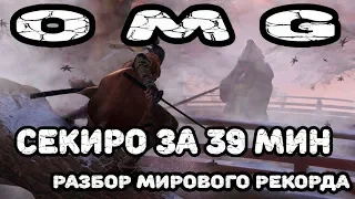 Разбор мирового рекорда по спидрану Sekiro за 39m13s speedrun Any% 39m13s [старый]