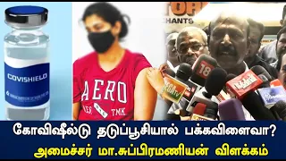 Covishield தடுப்பூசியால் ஆபத்தா.. பதற்றமாக வந்த கேள்வி.. Ma. Subramanian| Tamil news | STV