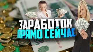 САМЫЙ БЫСТРОЙ ЗАРАБОТОК ДЕНЕГ В ИНТЕРНЕТЕ БЕЗ ВЛОЖЕНИЙ