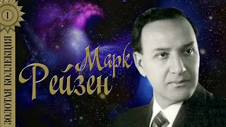 Марк Рейзен - Золотая коллекция. Песня о Щорсе