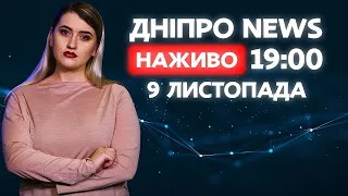 ДніпроNEWS 19:00 / 9 листопада 2020