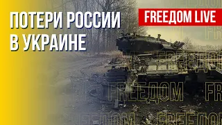 Война против Украины: РФ терпит поражение на поле боя. Канал FREEДОМ