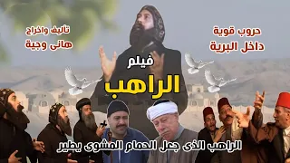 فيلم الراهب - حروب قوية داخل البرية(حسد الشيطان )