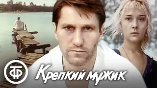 Крепкий мужик (1991)