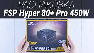 Анбоксинг блока питания FSP Hyper 80+ Pro 450W  |  Root Nation