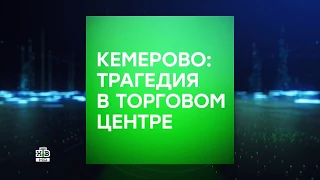 Траурная заставка "Кемерово, мы с тобой!" (НТВ HD, 26.03.18)
