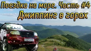 Поездка на море. Часть #4 | Джиппинг в Геленджике. Поездка в горы