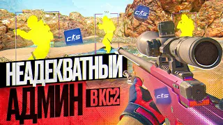 🌋 Читерские Будни - Неадекватный Админ [XONE] // ТРОЛЛИМ ИГРОКОВ НА ПАБЛИКАХ CS2