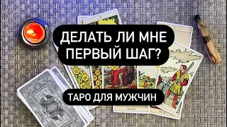 Делать ли мне первый шаг? Таро для мужчин. Таро онлайн. Шаг навстречу женщине.