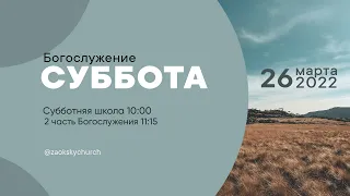 СУББОТНЯЯ ШКОЛА, ПРОПОВЕДЬ - 26.03.22 / Прямой эфир. Трансляция Заокская церковь