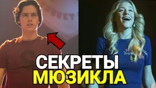 🎵 КТО НА САМОМ ДЕЛЕ ПОЕТ В МЮЗИКЛАХ РИВЕРДЕЙЛА? ФАКТЫ ОБ АКТЕРАХ РИВЕРДЕЙЛА.