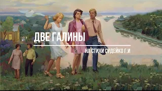 Две Галины