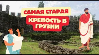 Старейшая крепость Грузии (следы Римской Империи)