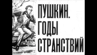 Диафильм Пушкин. Годы странствий