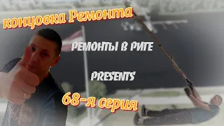 Как правильно сделать хороший ремонт в квартире!