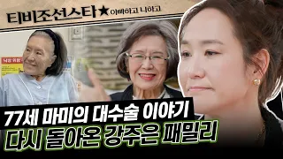 [#아빠하고나하고] (50분) 엄마의 대수술로 14주 만에 다시 돌아온 강주은 패밀리의 사연 #TVCHOSUNSTAR (TV CHOSUN 240327 방송)