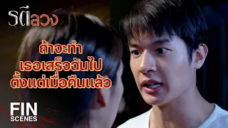 FIN | นอนข้างนอกดีแล้ว เข้าไปเดี๋ยวเกิดอารมณ์ปล้ำพี่ไธย ก็เสร็จเลย | รตีลวง EP.3 | Ch3Thailand