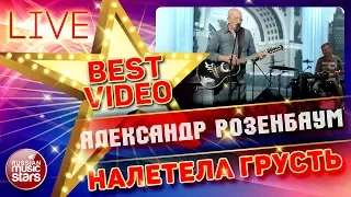 АЛЕКСАНДР РОЗЕНБАУМ — НАЛЕТЕЛА ГРУСТЬ ❂ LIVE ❂ КОЛЛЕКЦИЯ ЛУЧШИХ ВЫСТУПЛЕНИЙ ❂ BEST VIDEO ❂