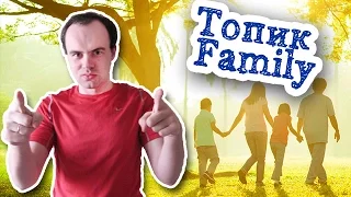 Устная тема топик по английскому языку Семья Family Британская семья