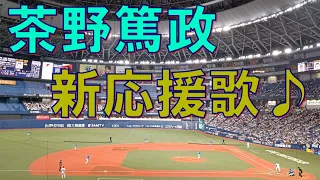 オリックス・バファローズ 茶野篤政 選手 新応援歌！2023年4月9日より！