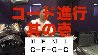 コード進行を理解して作曲してみよう！！