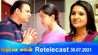 Deivamagal | Retelecast | 30/07/2021 | Vani Bhojan & Krishna